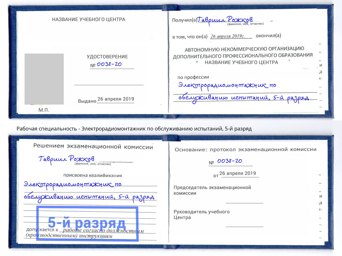 корочка 5-й разряд Электрорадиомонтажник по обслуживанию испытаний Железногорск (Курская обл.)