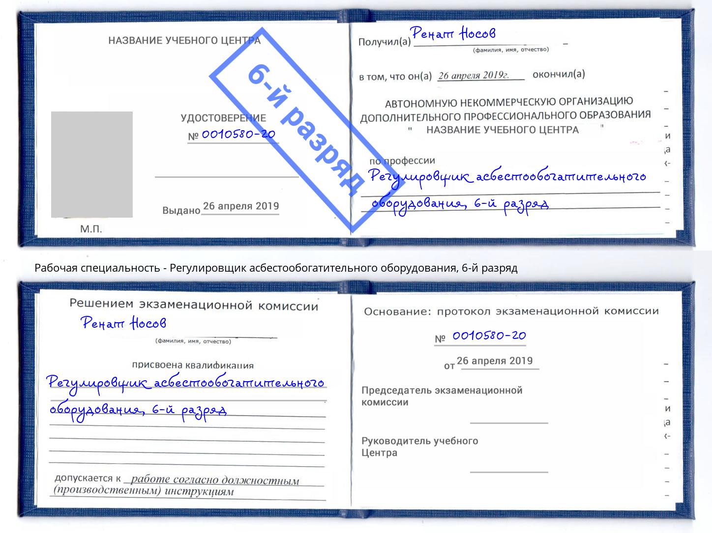 корочка 6-й разряд Регулировщик асбестообогатительного оборудования Железногорск (Курская обл.)