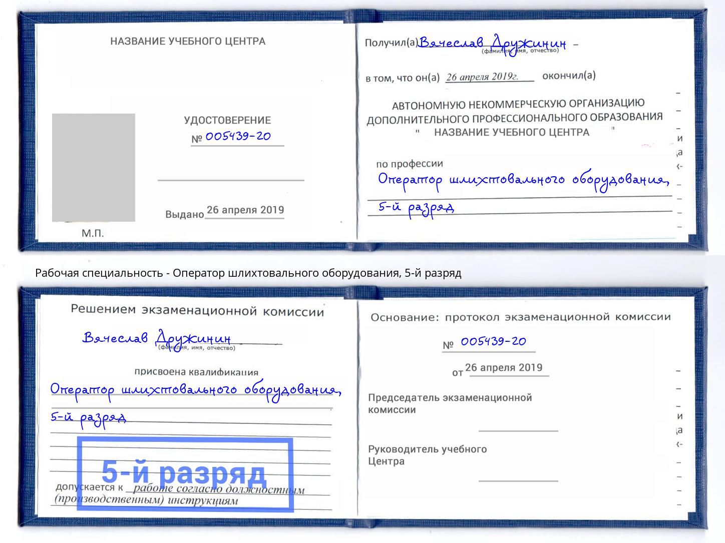 корочка 5-й разряд Оператор шлихтовального оборудования Железногорск (Курская обл.)