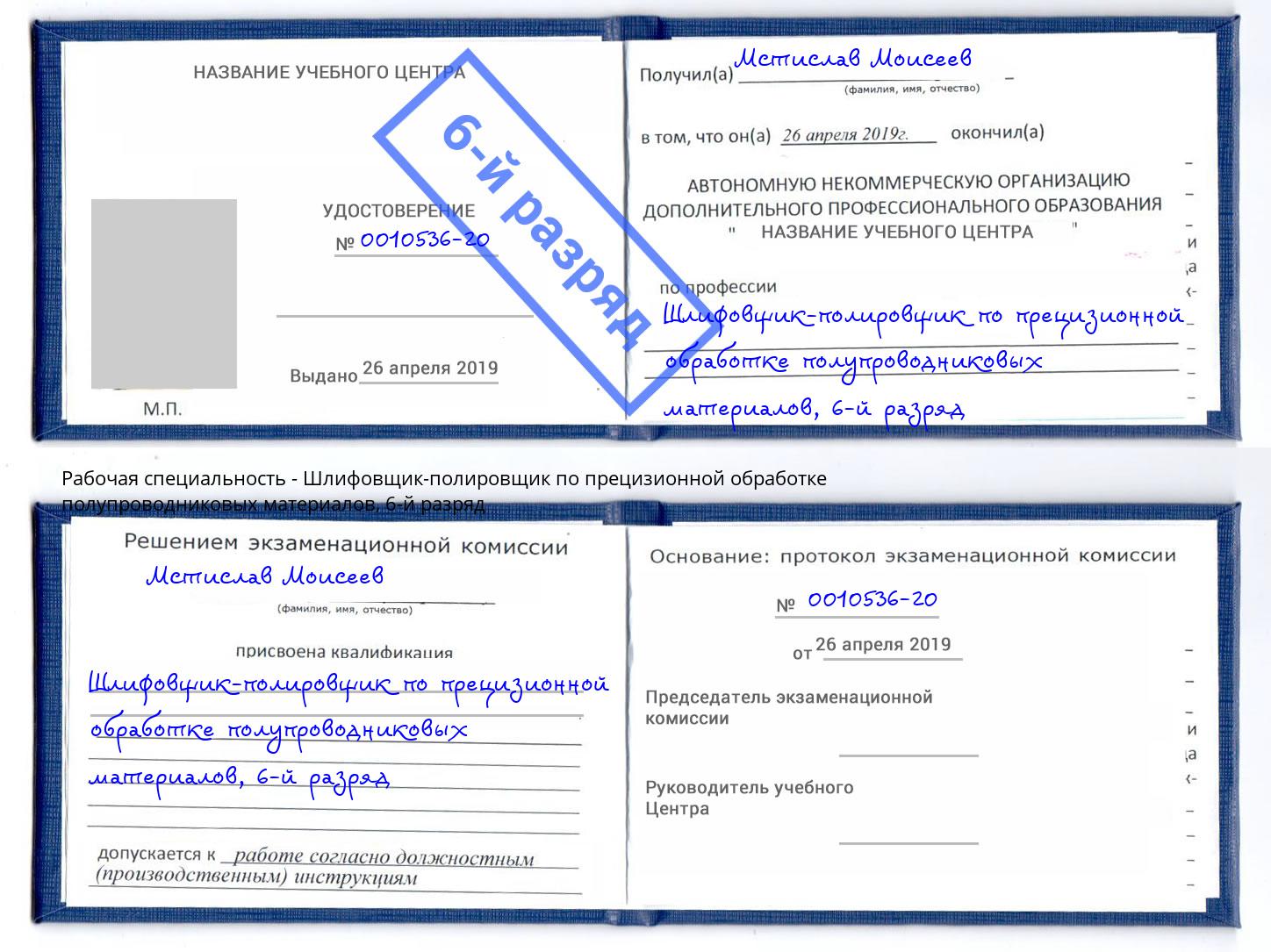 корочка 6-й разряд Шлифовщик-полировщик по прецизионной обработке полупроводниковых материалов Железногорск (Курская обл.)