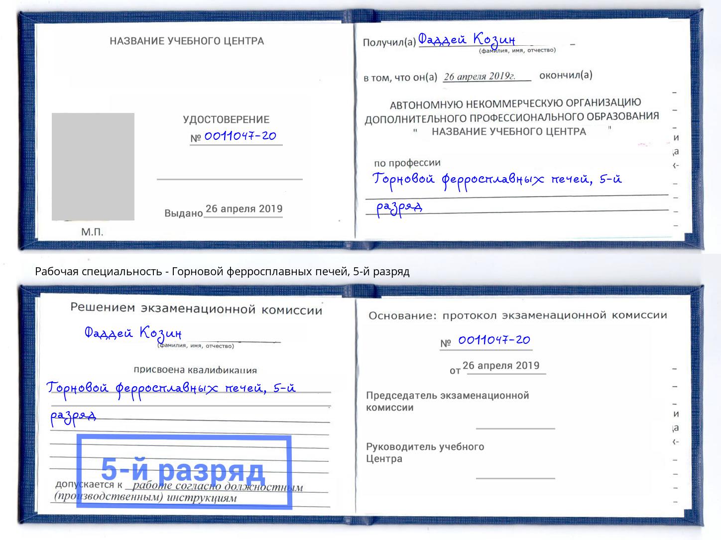 корочка 5-й разряд Горновой ферросплавных печей Железногорск (Курская обл.)