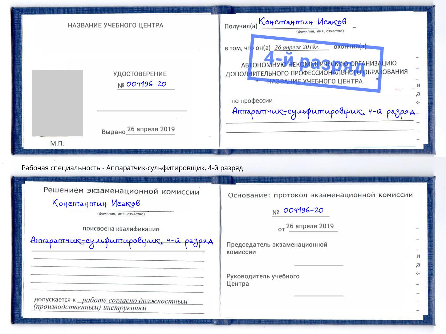 корочка 4-й разряд Аппаратчик-сульфитировщик Железногорск (Курская обл.)