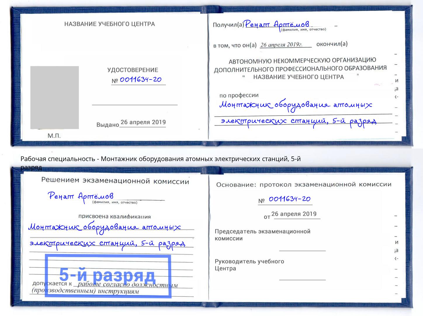 корочка 5-й разряд Монтажник оборудования атомных электрических станций Железногорск (Курская обл.)