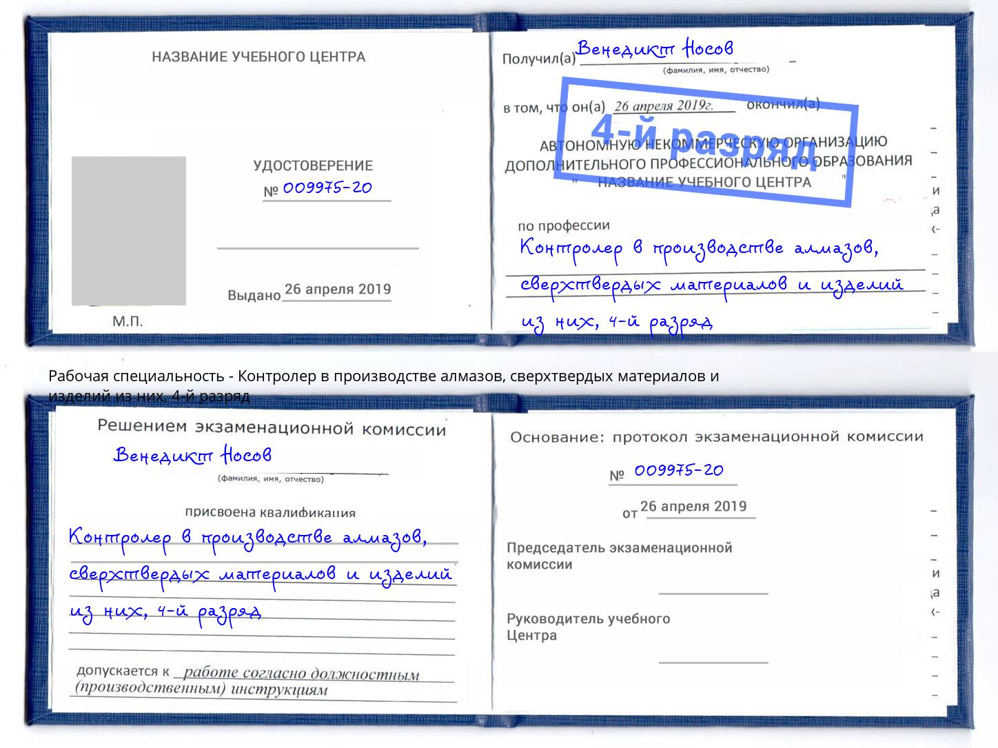 корочка 4-й разряд Контролер в производстве алмазов, сверхтвердых материалов и изделий из них Железногорск (Курская обл.)