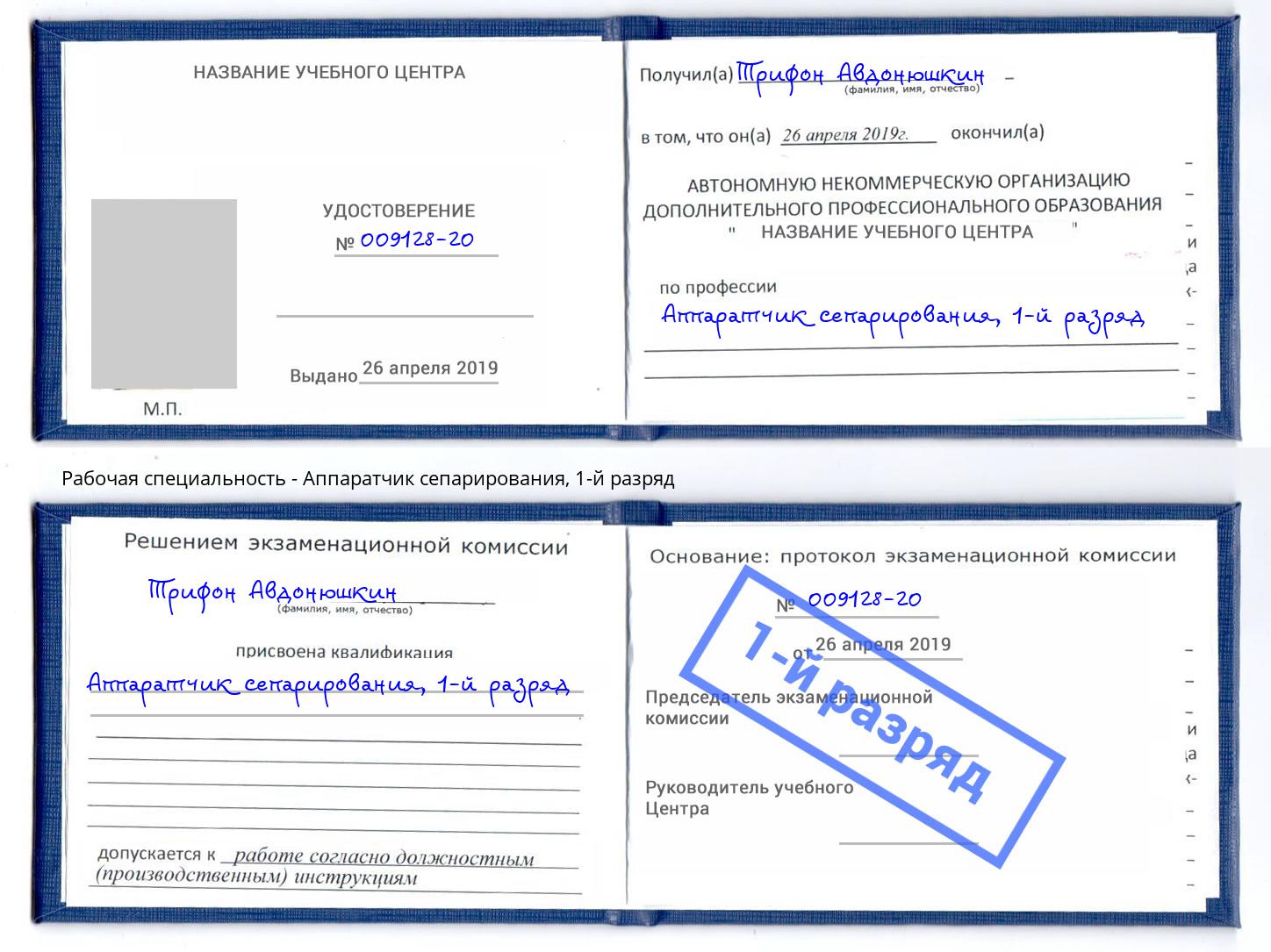 корочка 1-й разряд Аппаратчик сепарирования Железногорск (Курская обл.)