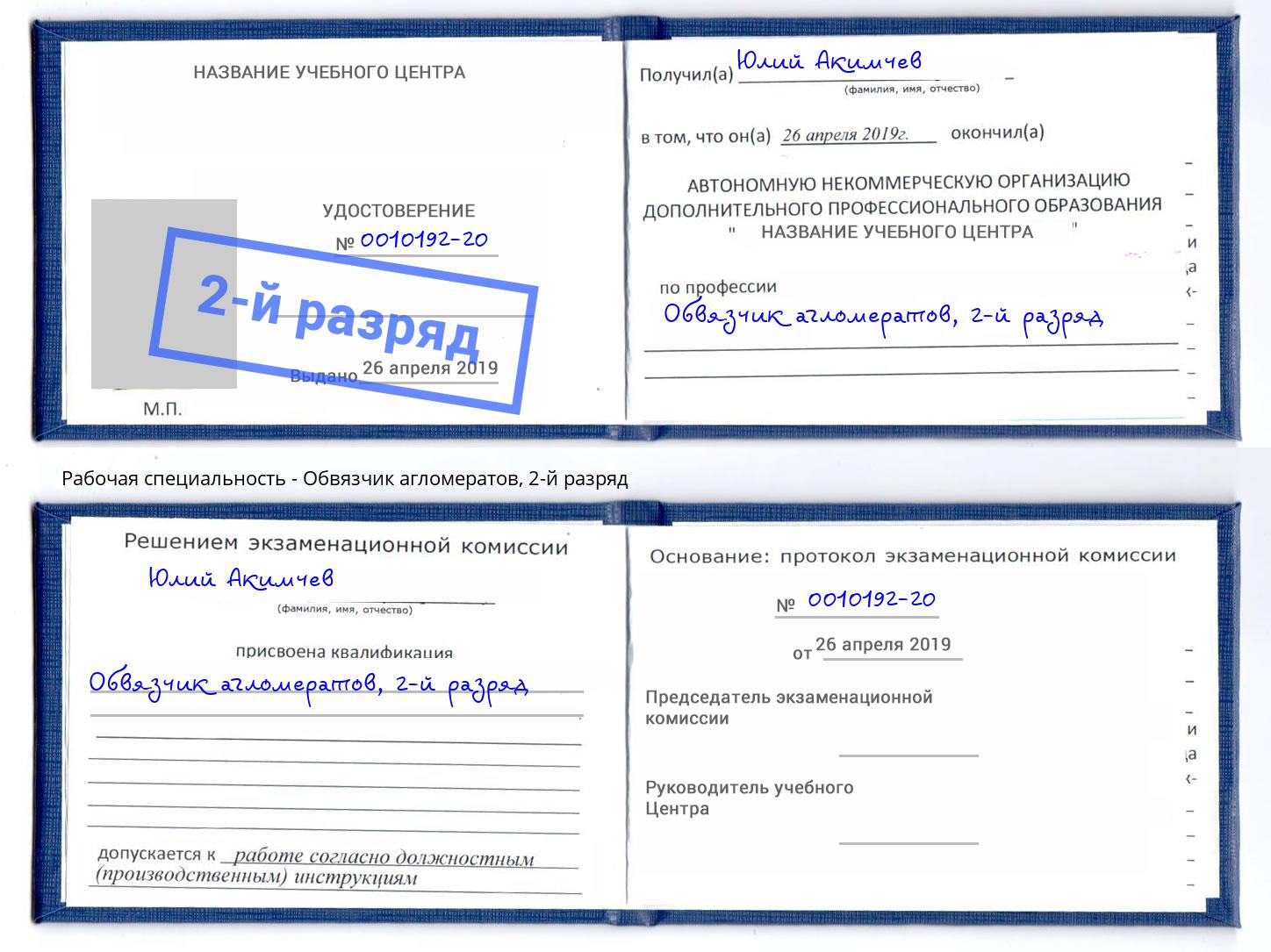 корочка 2-й разряд Обвязчик агломератов Железногорск (Курская обл.)