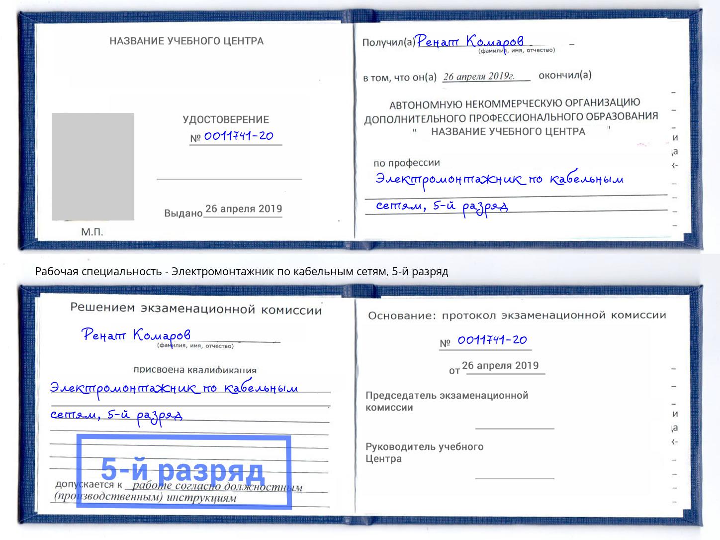 корочка 5-й разряд Электромонтажник по кабельным сетям Железногорск (Курская обл.)