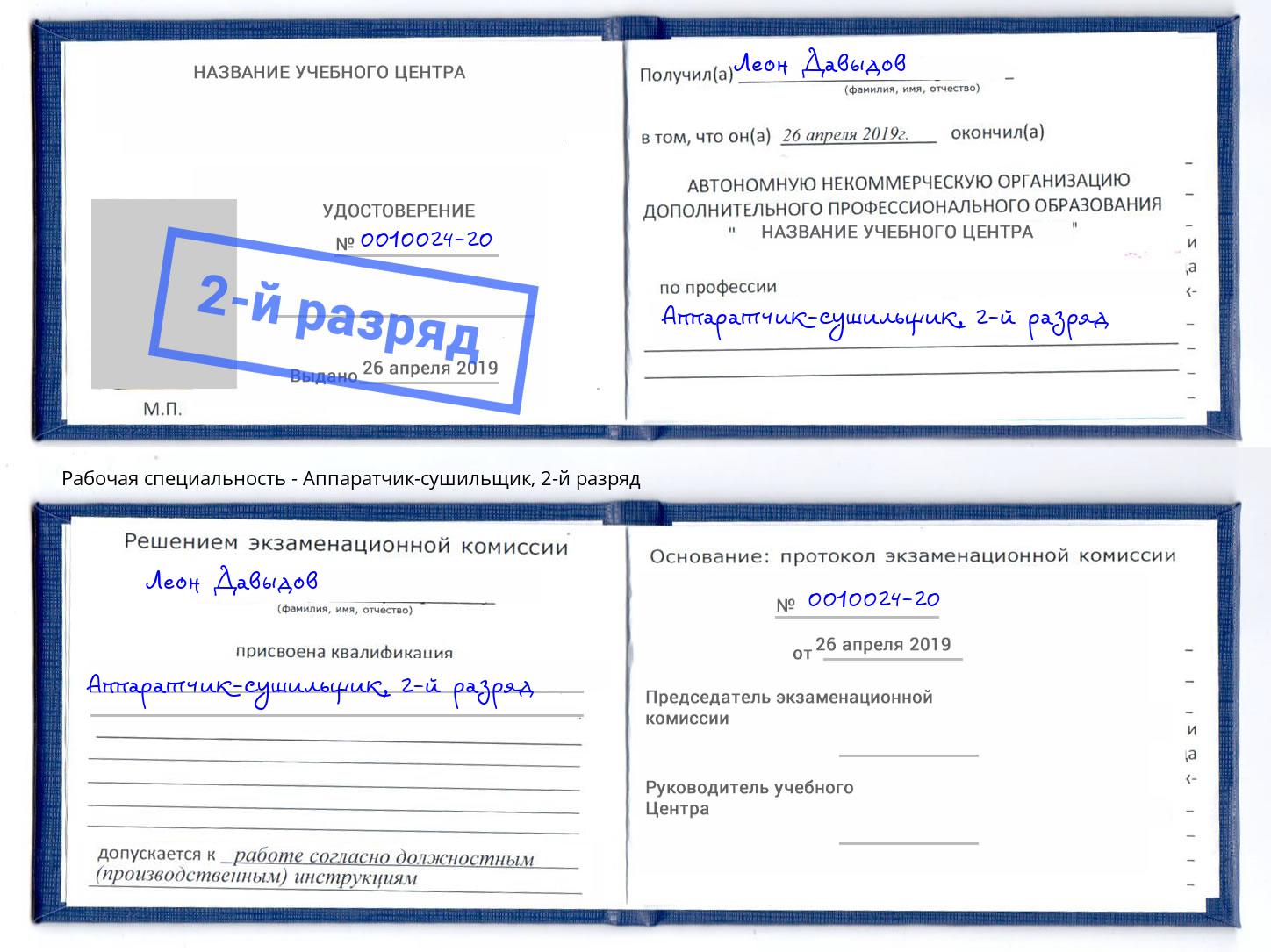корочка 2-й разряд Аппаратчик-сушильщик Железногорск (Курская обл.)