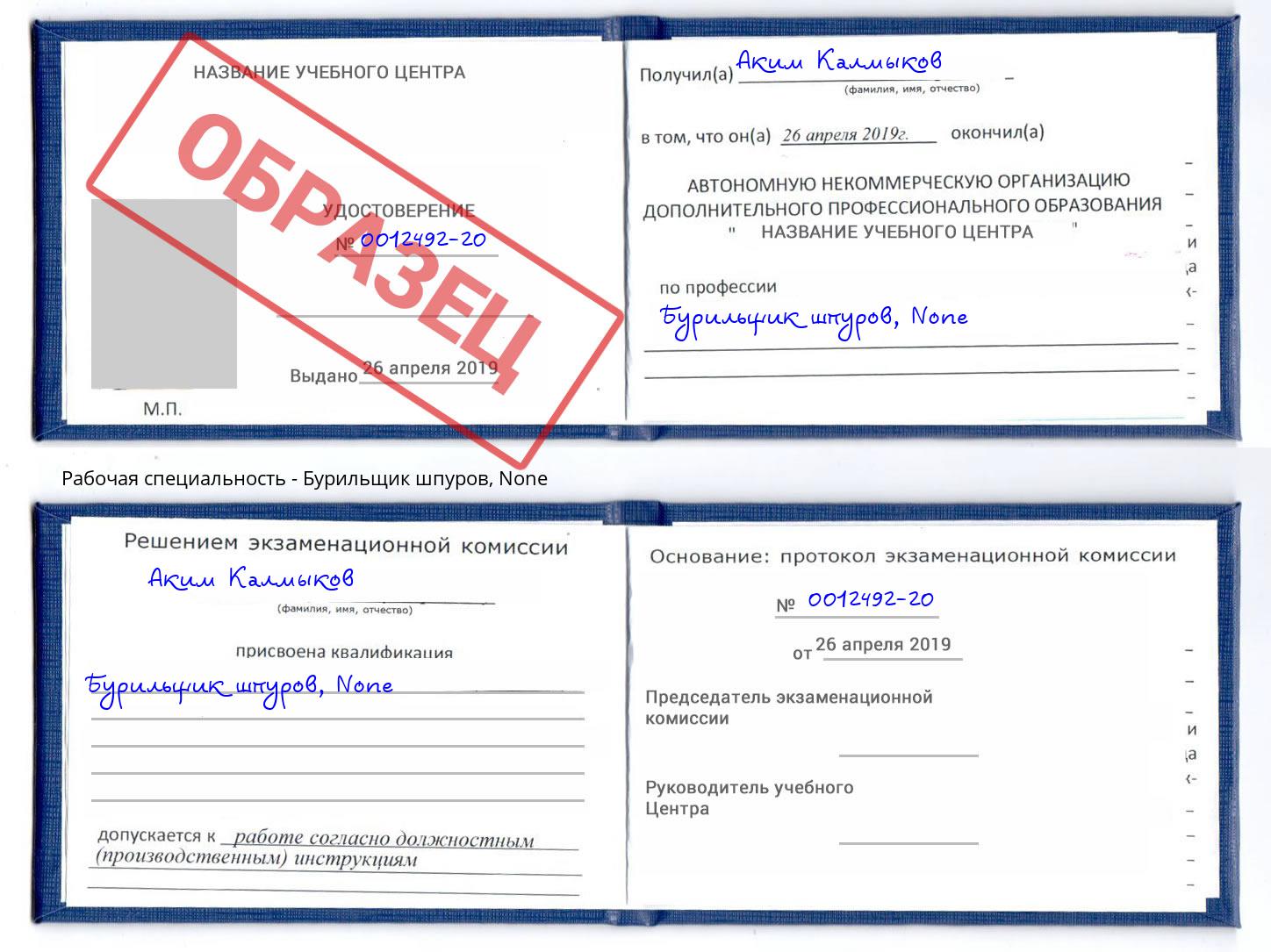 корочка None Бурильщик шпуров Железногорск (Курская обл.)