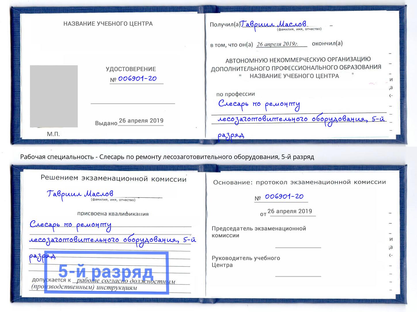 корочка 5-й разряд Слесарь по ремонту лесозаготовительного оборудования Железногорск (Курская обл.)