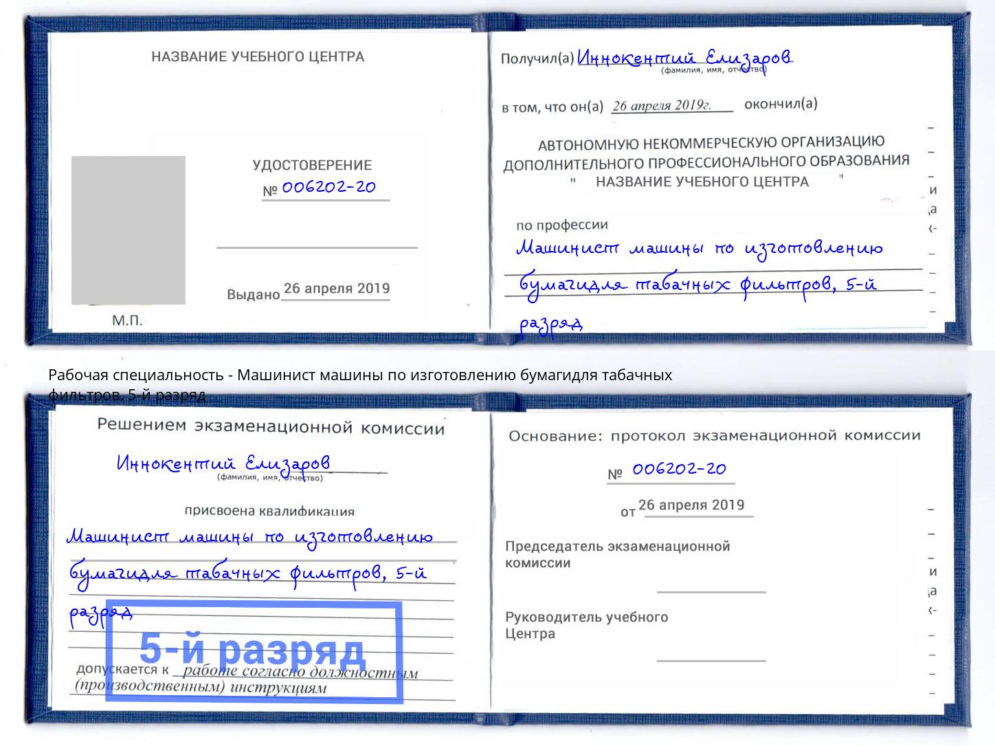 корочка 5-й разряд Машинист машины по изготовлению бумагидля табачных фильтров Железногорск (Курская обл.)