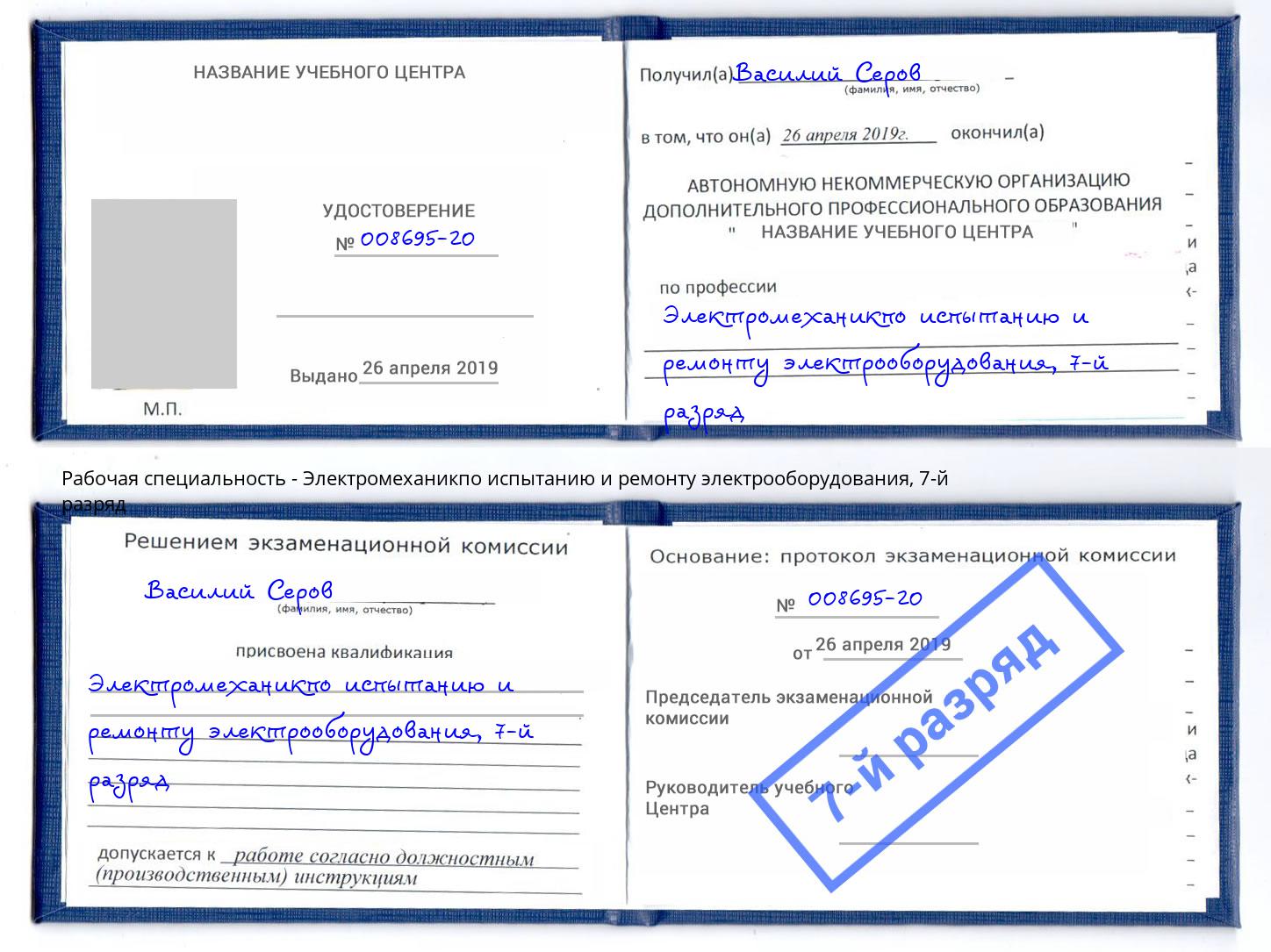 корочка 7-й разряд Электромеханикпо испытанию и ремонту электрооборудования Железногорск (Курская обл.)