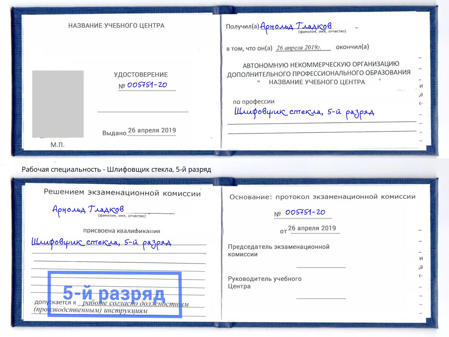 корочка 5-й разряд Шлифовщик стекла Железногорск (Курская обл.)