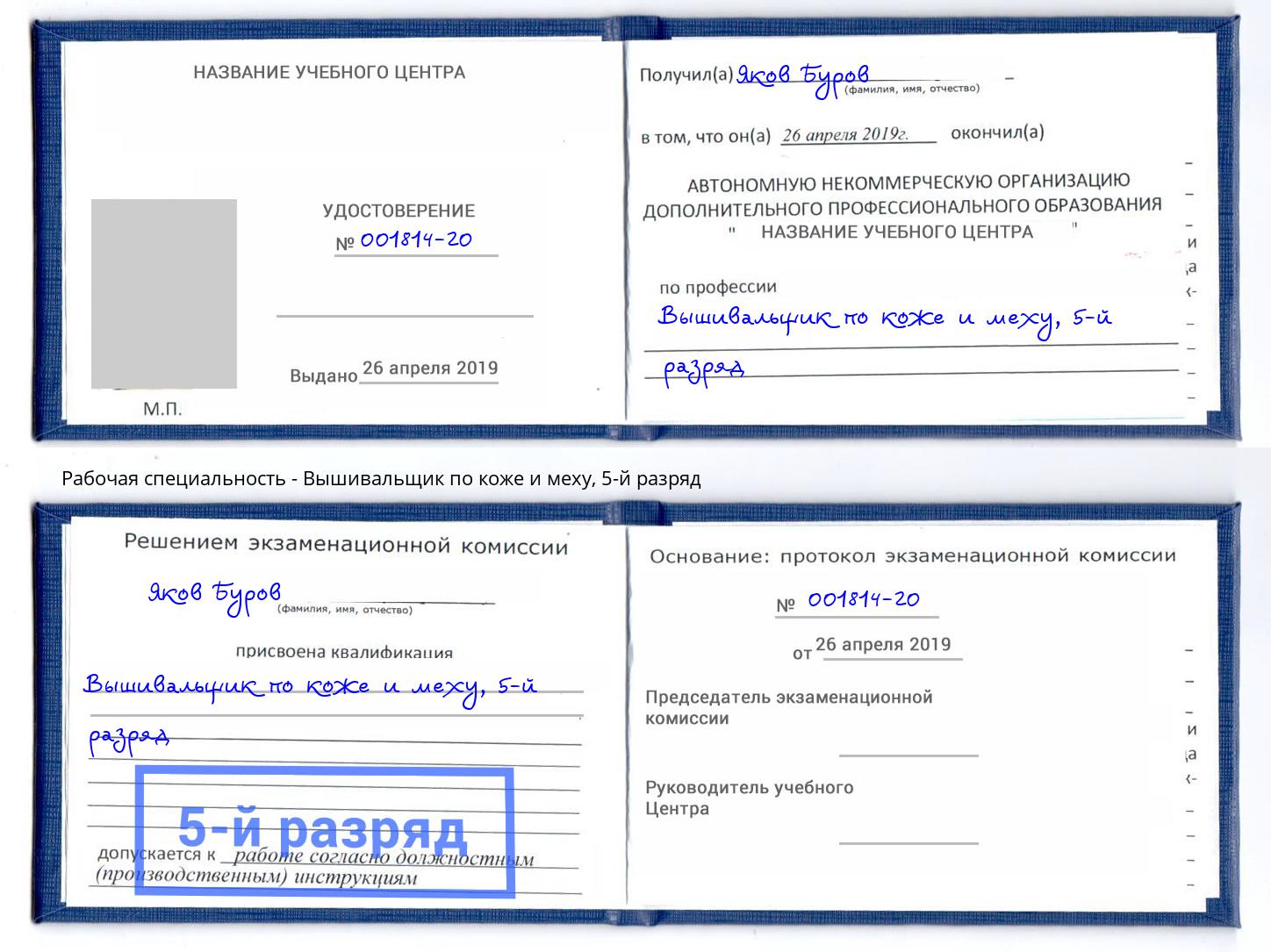 корочка 5-й разряд Вышивальщик по коже и меху Железногорск (Курская обл.)