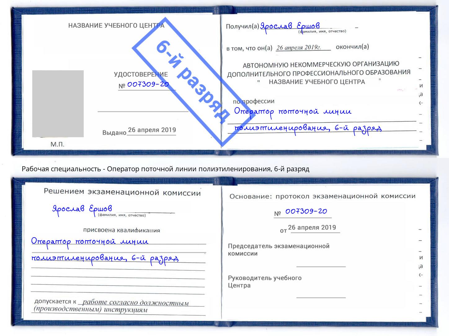 корочка 6-й разряд Оператор поточной линии полиэтиленирования Железногорск (Курская обл.)