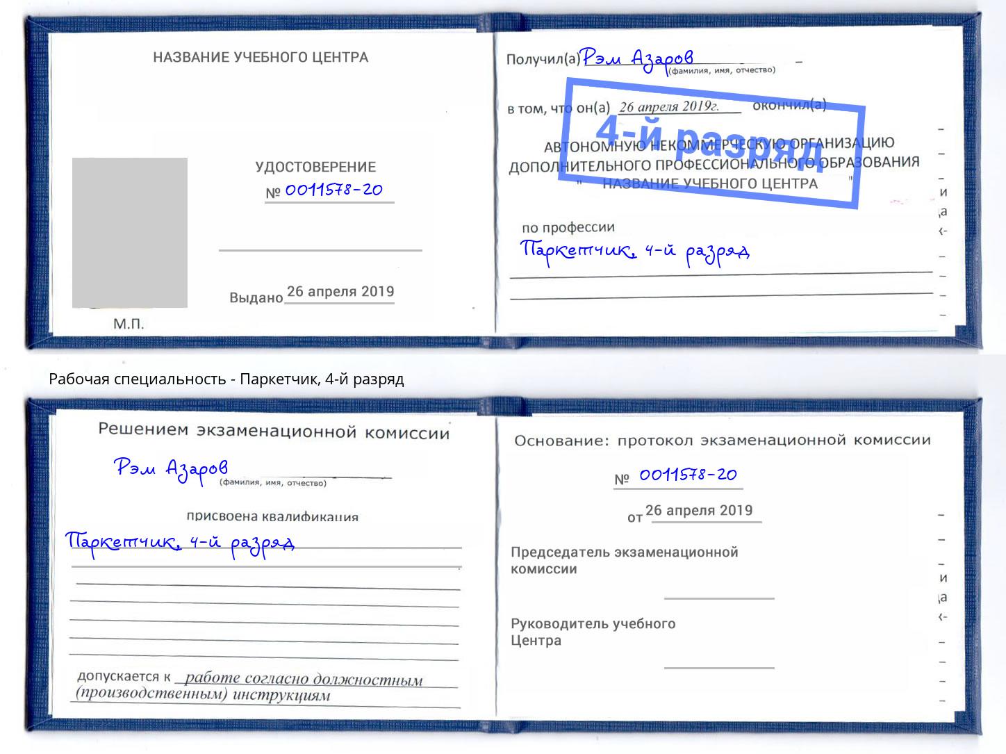корочка 4-й разряд Паркетчик Железногорск (Курская обл.)