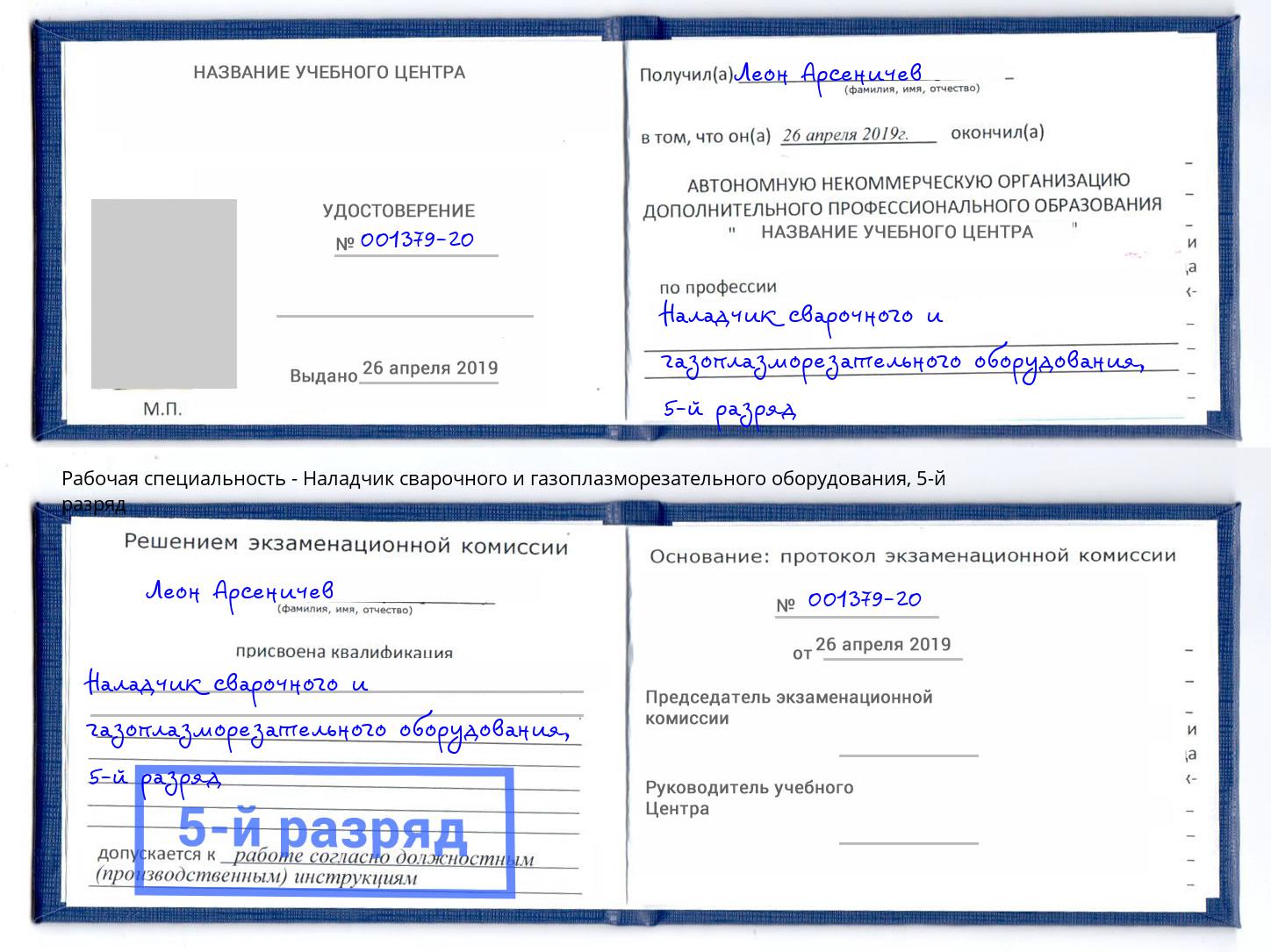 корочка 5-й разряд Наладчик сварочного и газоплазморезательного оборудования Железногорск (Курская обл.)