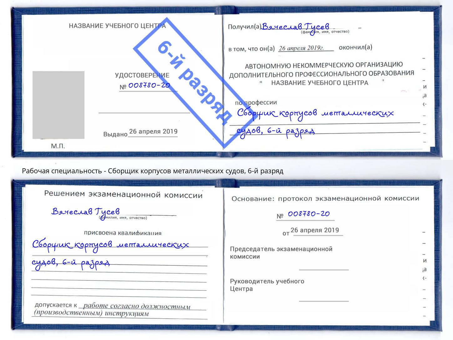 корочка 6-й разряд Сборщик корпусов металлических судов Железногорск (Курская обл.)