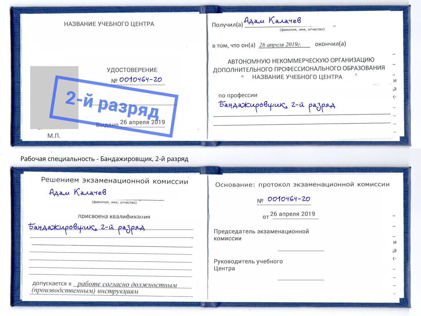 корочка 2-й разряд Бандажировщик Железногорск (Курская обл.)