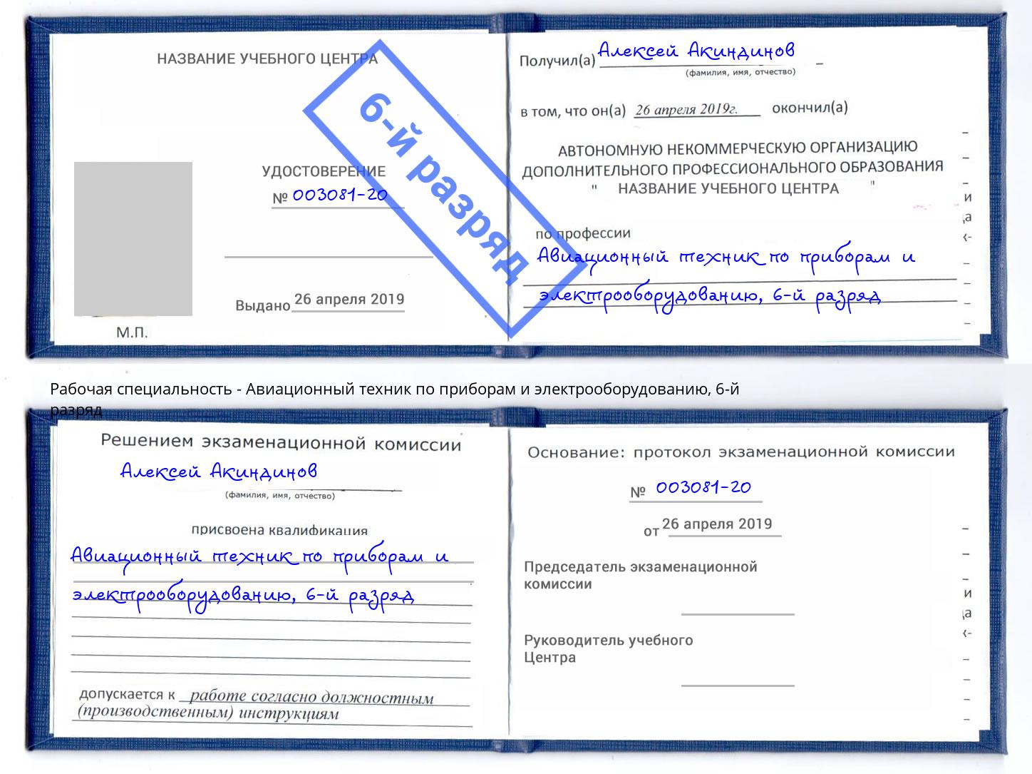 корочка 6-й разряд Авиационный техник по приборам и электрооборудованию Железногорск (Курская обл.)