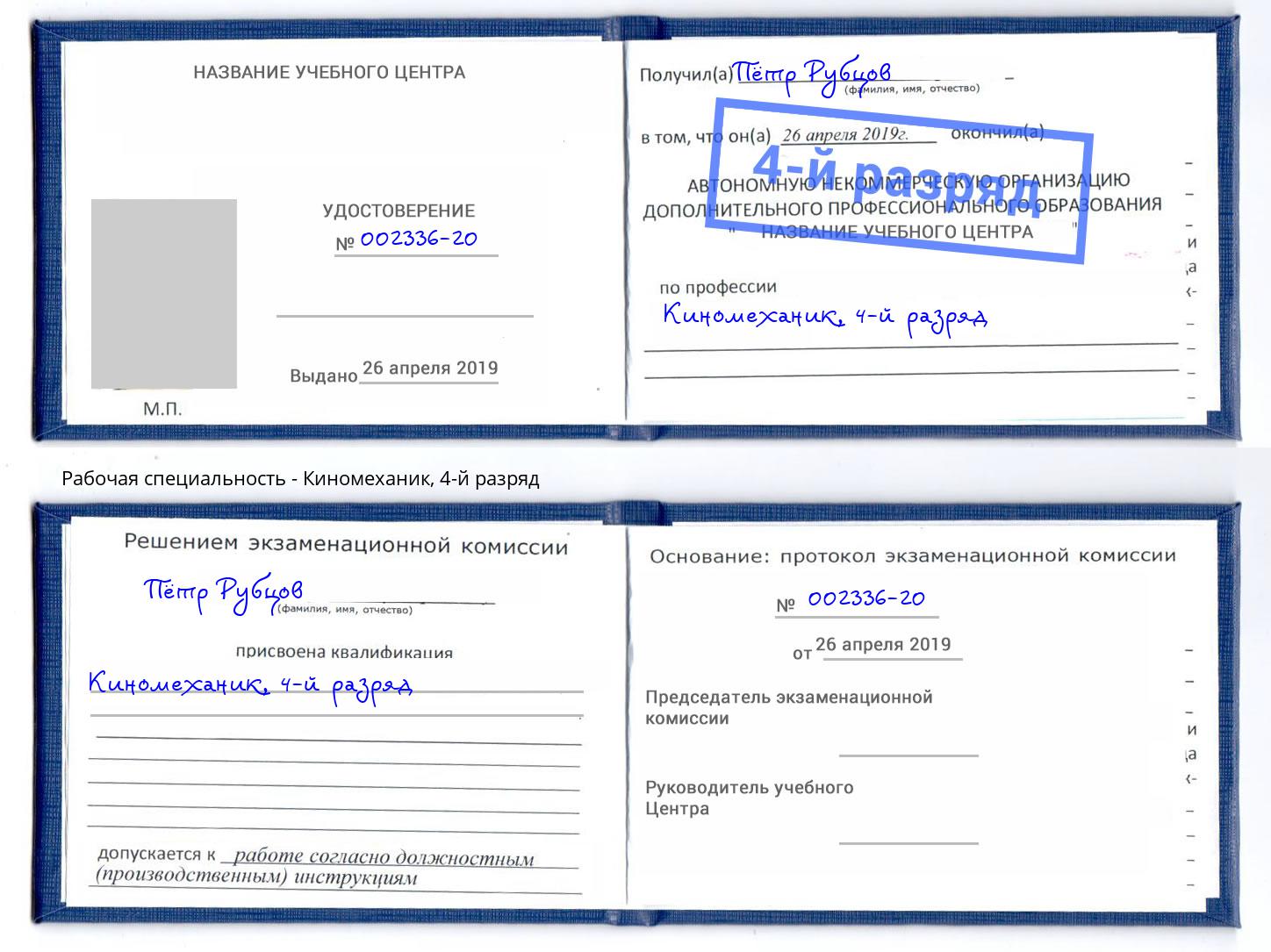 корочка 4-й разряд Киномеханик Железногорск (Курская обл.)