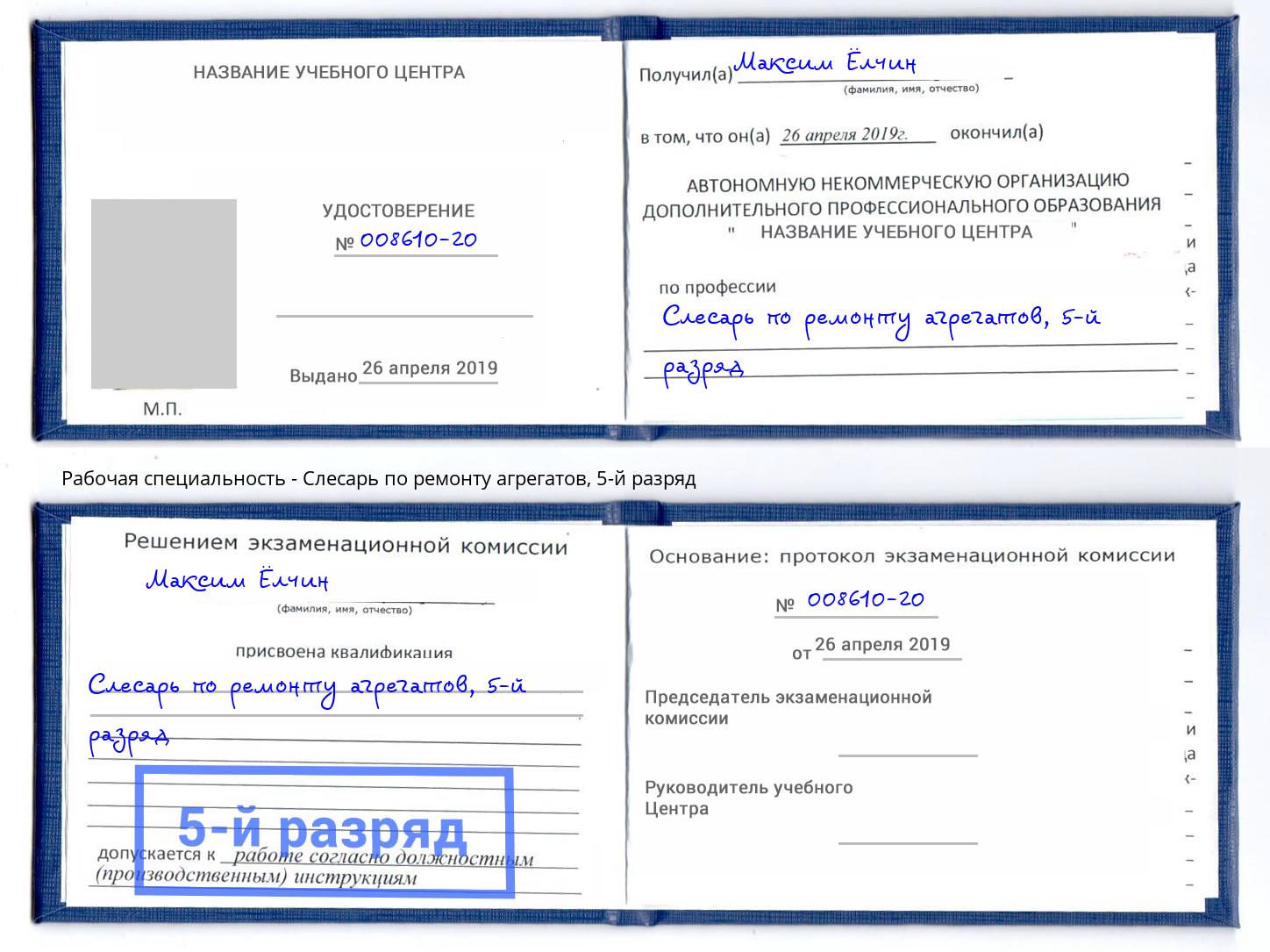 корочка 5-й разряд Слесарь по ремонту агрегатов Железногорск (Курская обл.)