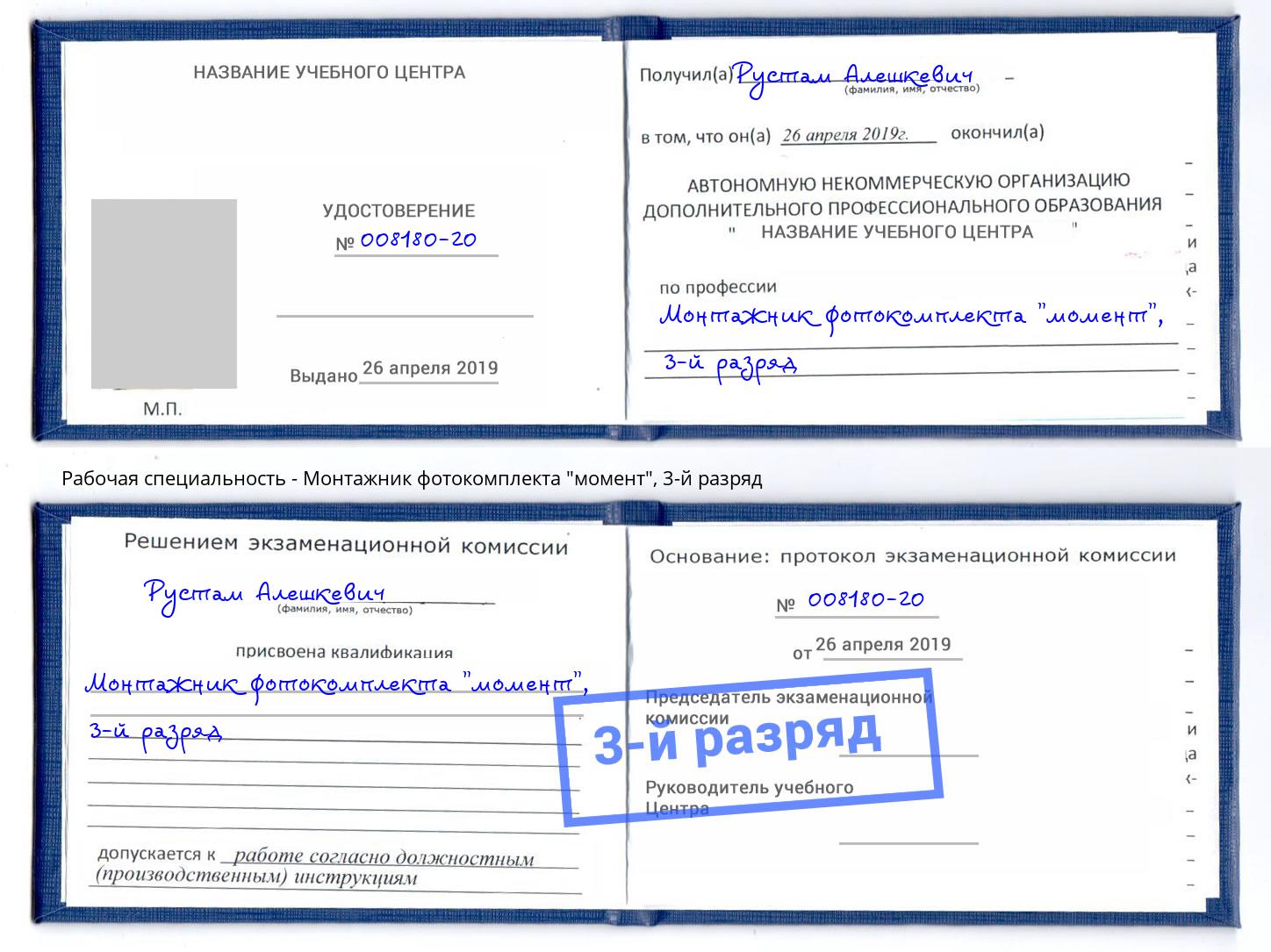 корочка 3-й разряд Монтажник фотокомплекта "момент" Железногорск (Курская обл.)