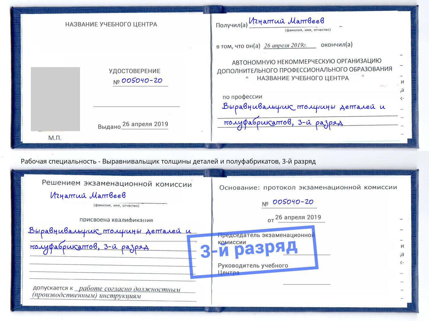 корочка 3-й разряд Выравнивальщик толщины деталей и полуфабрикатов Железногорск (Курская обл.)