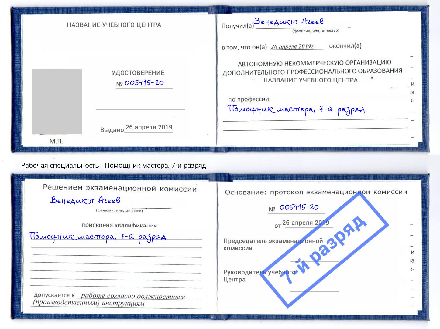 корочка 7-й разряд Помощник мастера Железногорск (Курская обл.)