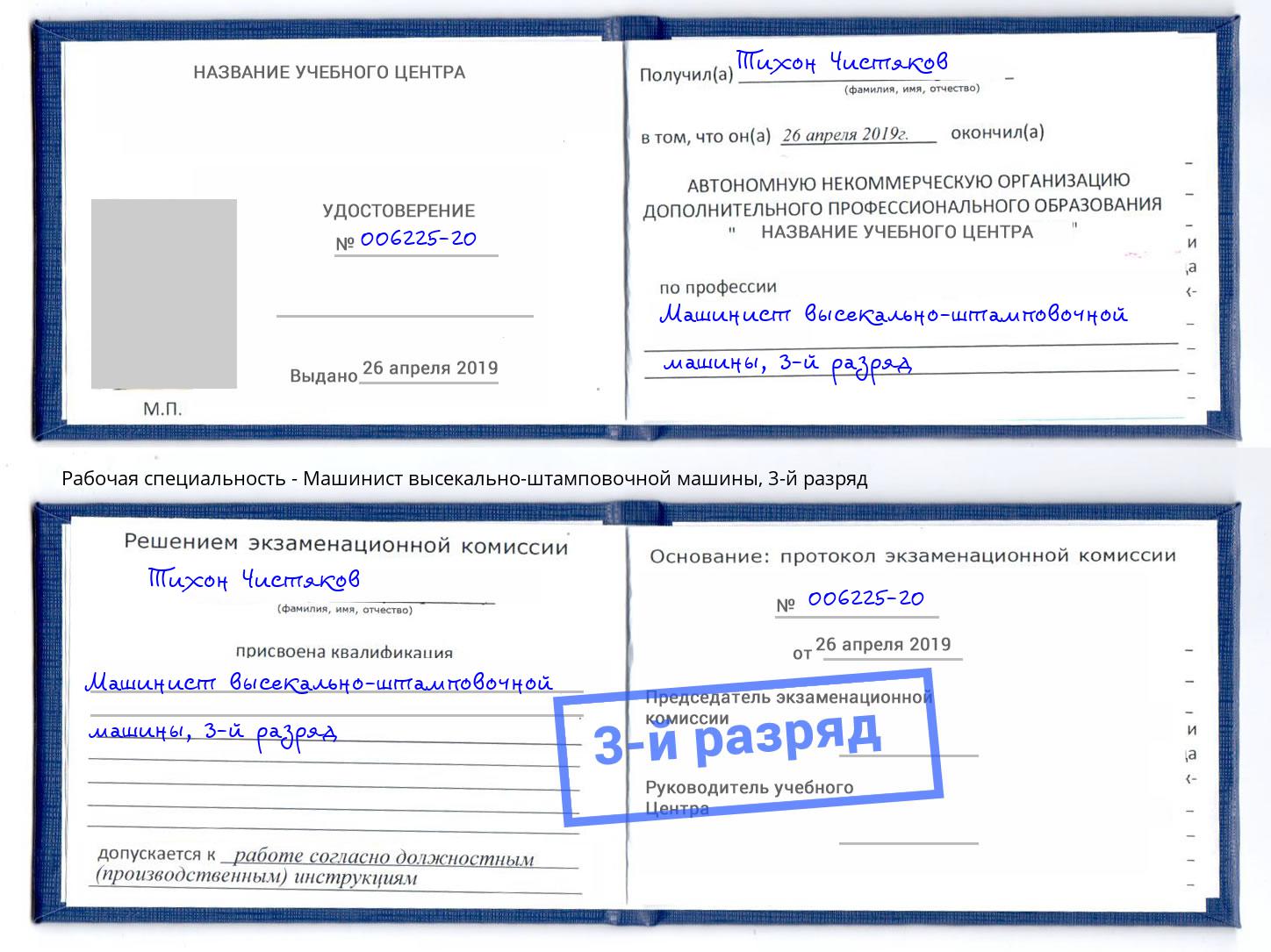корочка 3-й разряд Машинист высекально-штамповочной машины Железногорск (Курская обл.)