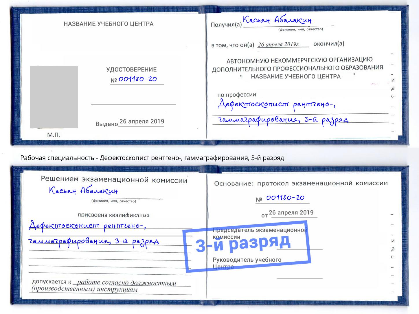 корочка 3-й разряд Дефектоскопист рентгено-, гаммаграфирования Железногорск (Курская обл.)