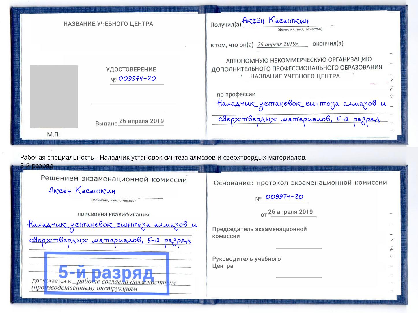 корочка 5-й разряд Наладчик установок синтеза алмазов и сверхтвердых материалов Железногорск (Курская обл.)