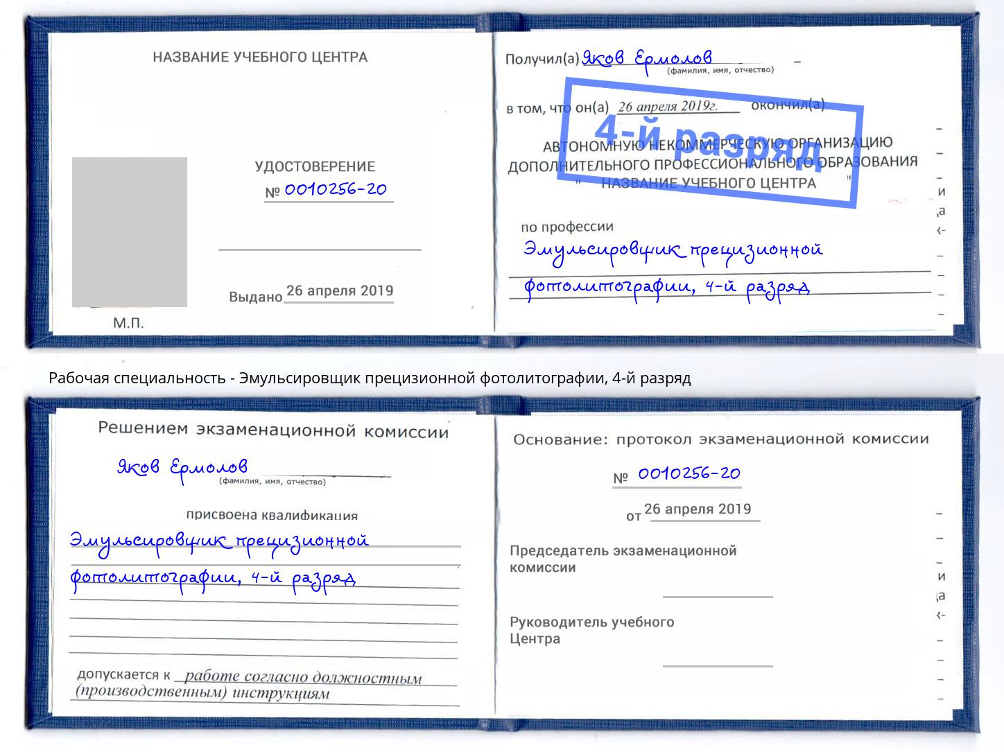 корочка 4-й разряд Эмульсировщик прецизионной фотолитографии Железногорск (Курская обл.)