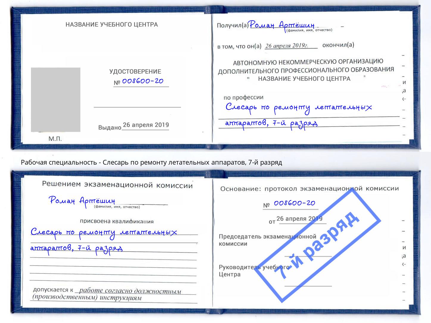 корочка 7-й разряд Слесарь по ремонту летательных аппаратов Железногорск (Курская обл.)