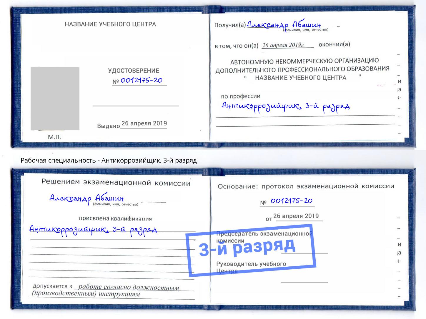 корочка 3-й разряд Антикоррозийщик Железногорск (Курская обл.)
