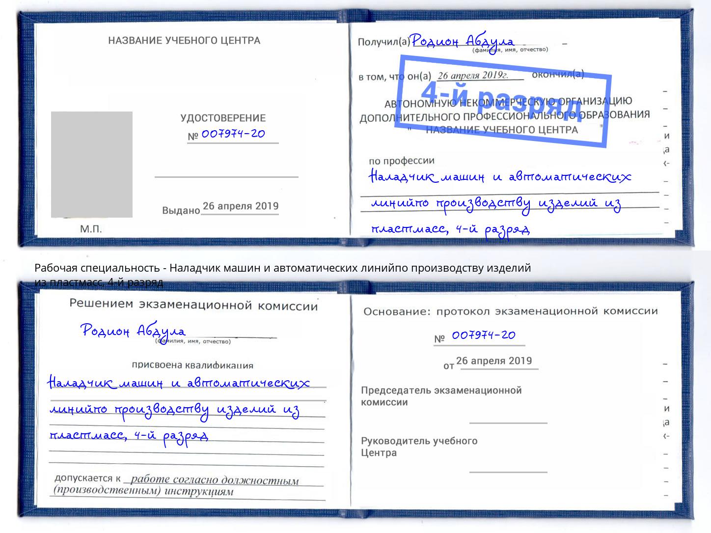 корочка 4-й разряд Наладчик машин и автоматических линийпо производству изделий из пластмасс Железногорск (Курская обл.)