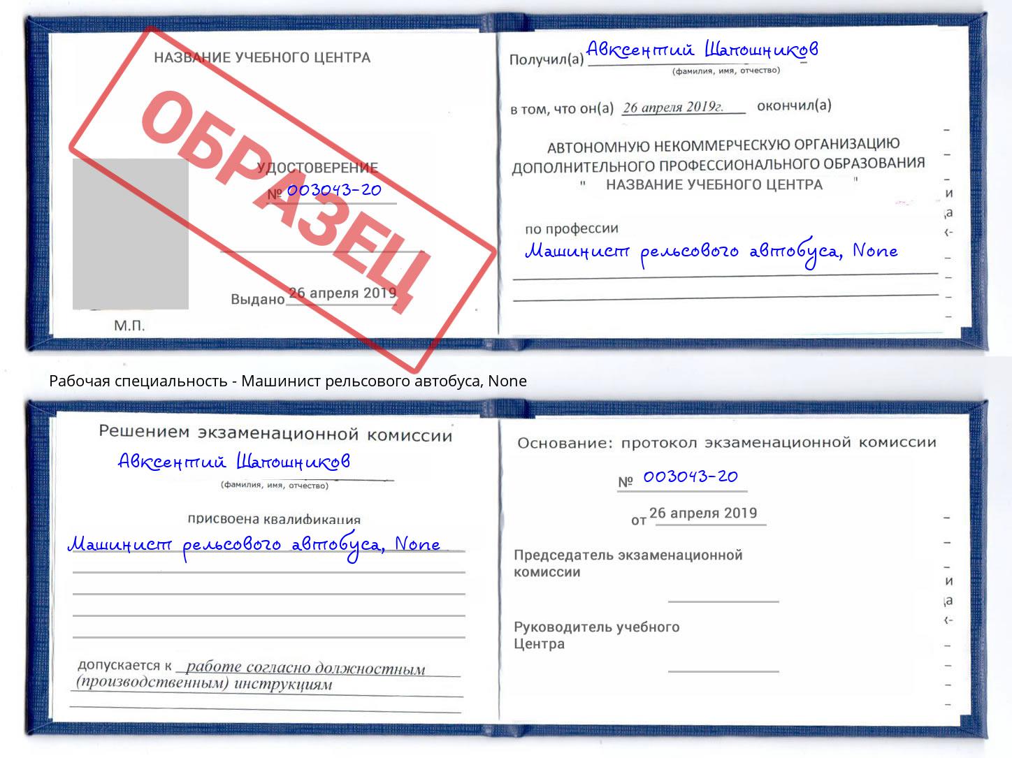 корочка None Машинист рельсового автобуса Железногорск (Курская обл.)
