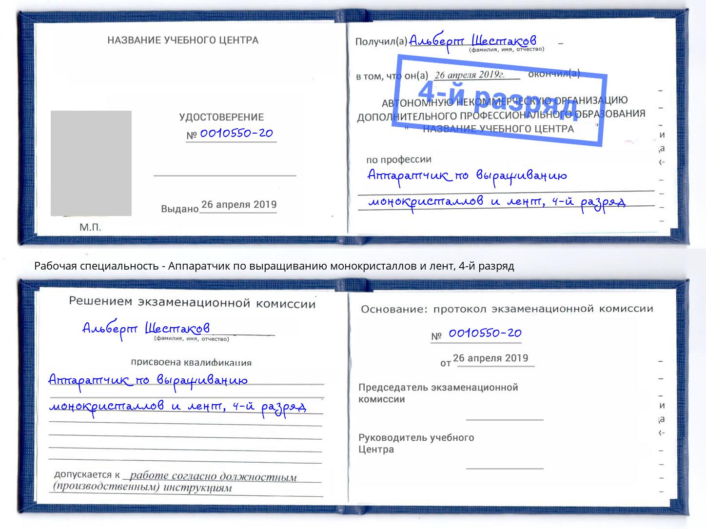 корочка 4-й разряд Аппаратчик по выращиванию монокристаллов и лент Железногорск (Курская обл.)