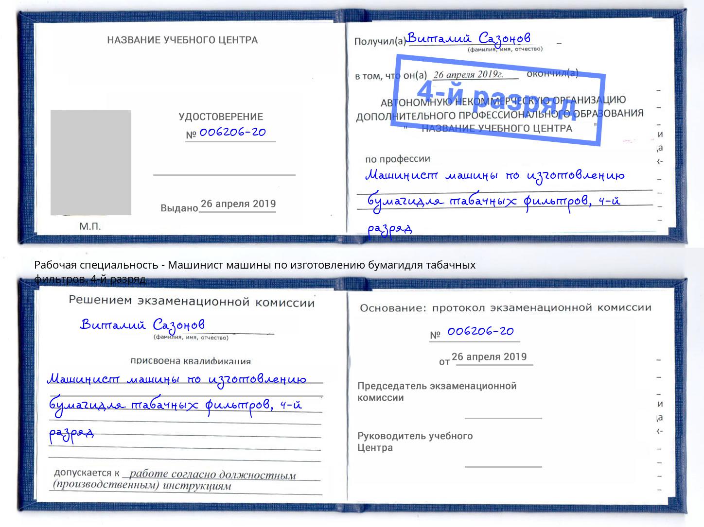 корочка 4-й разряд Машинист машины по изготовлению бумагидля табачных фильтров Железногорск (Курская обл.)