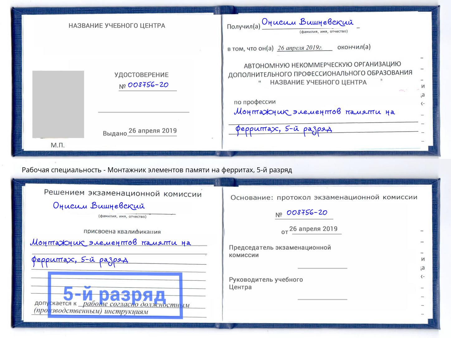 корочка 5-й разряд Монтажник элементов памяти на ферритах Железногорск (Курская обл.)