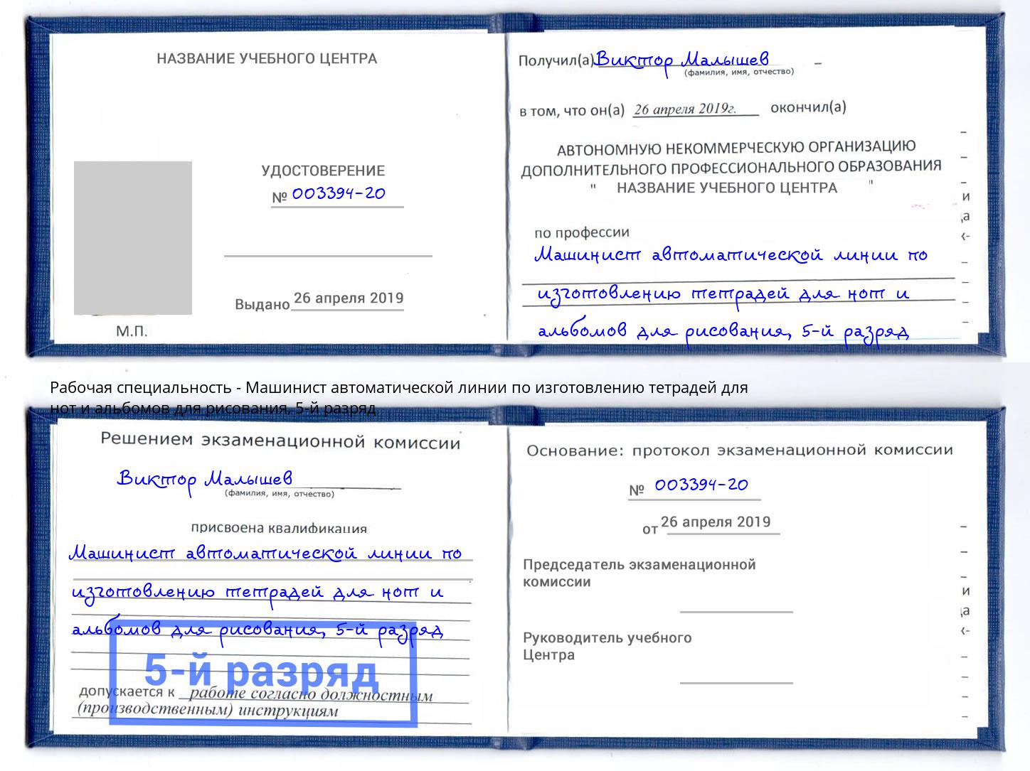 корочка 5-й разряд Машинист автоматической линии по изготовлению тетрадей для нот и альбомов для рисования Железногорск (Курская обл.)
