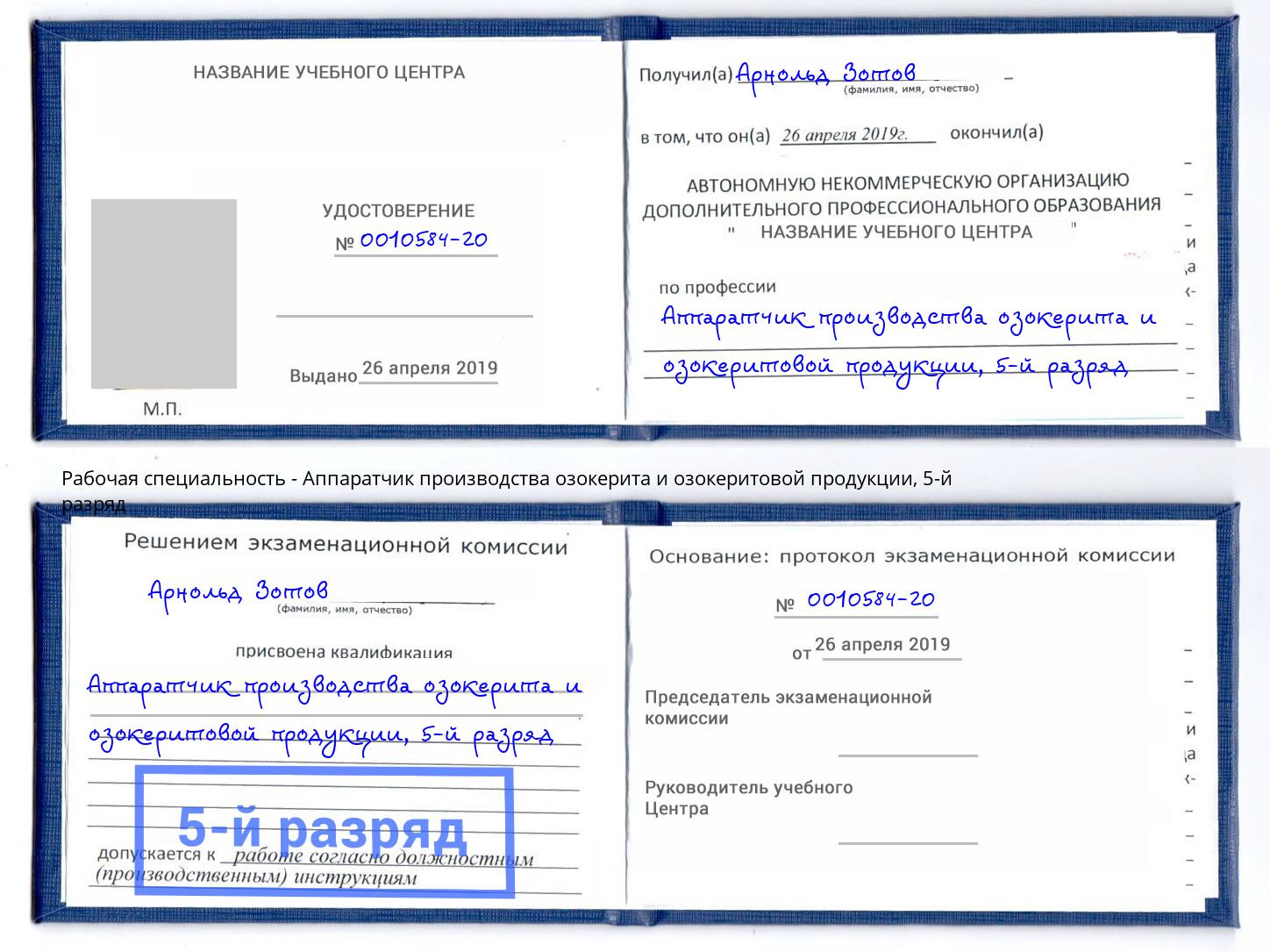 корочка 5-й разряд Аппаратчик производства озокерита и озокеритовой продукции Железногорск (Курская обл.)