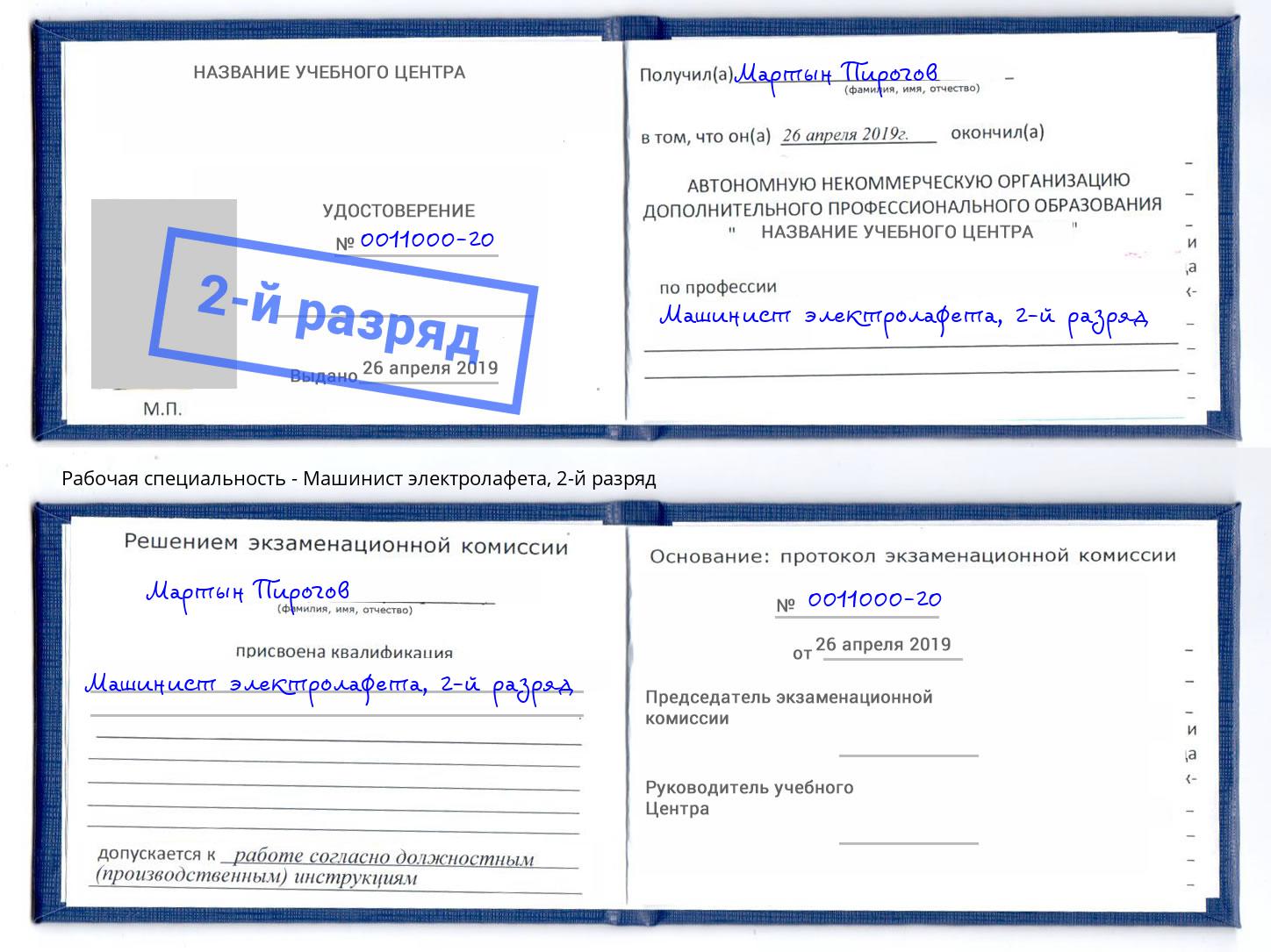 корочка 2-й разряд Машинист электролафета Железногорск (Курская обл.)