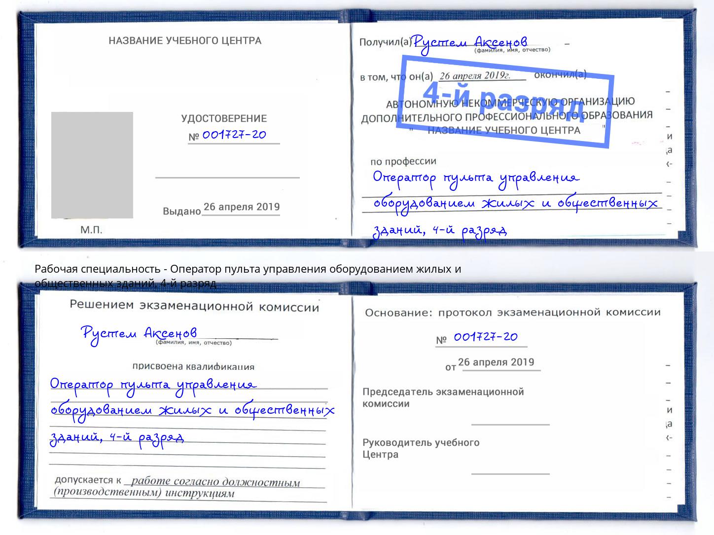 корочка 4-й разряд Оператор пульта управления оборудованием жилых и общественных зданий Железногорск (Курская обл.)