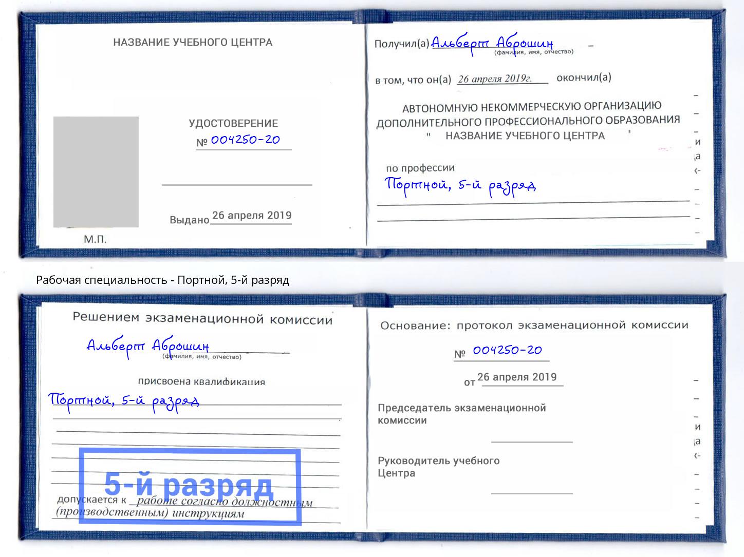 корочка 5-й разряд Портной Железногорск (Курская обл.)