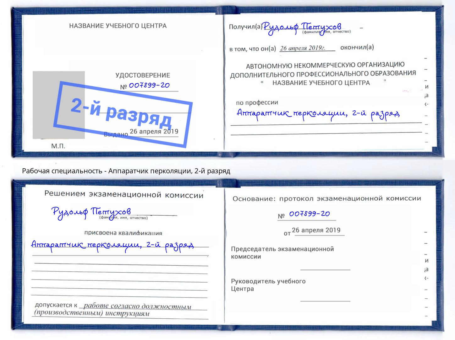 корочка 2-й разряд Аппаратчик перколяции Железногорск (Курская обл.)