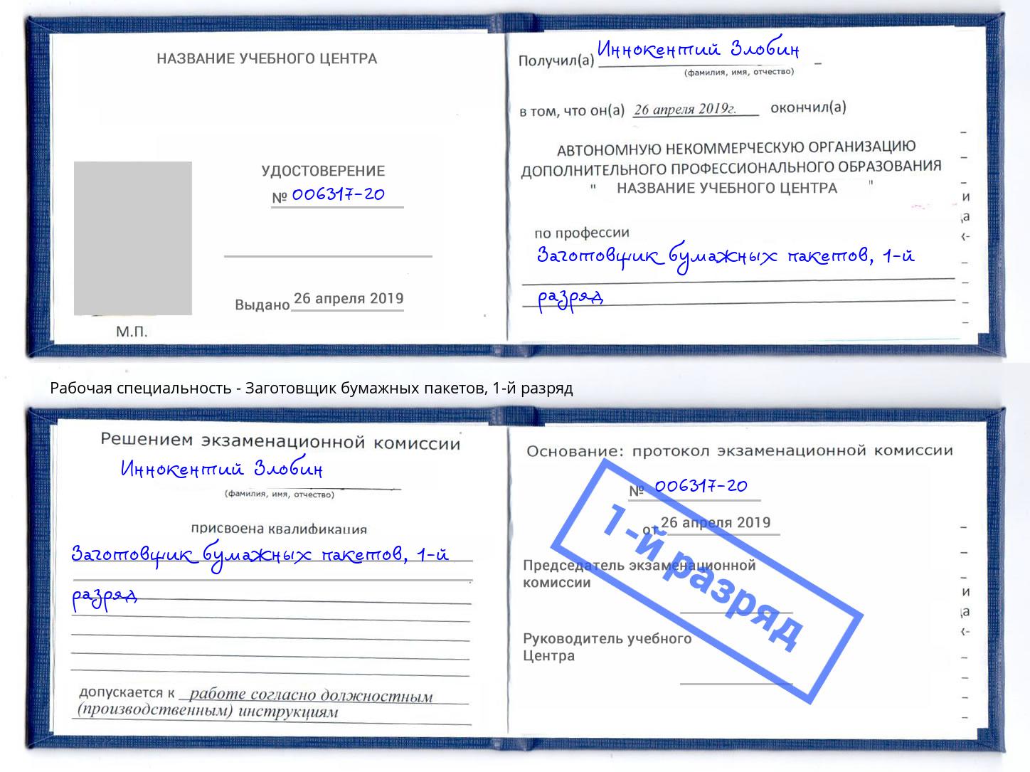 корочка 1-й разряд Заготовщик бумажных пакетов Железногорск (Курская обл.)