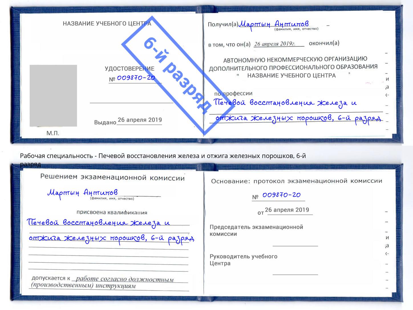 корочка 6-й разряд Печевой восстановления железа и отжига железных порошков Железногорск (Курская обл.)