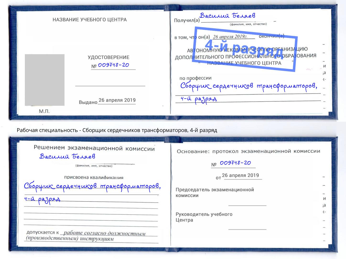 корочка 4-й разряд Сборщик сердечников трансформаторов Железногорск (Курская обл.)