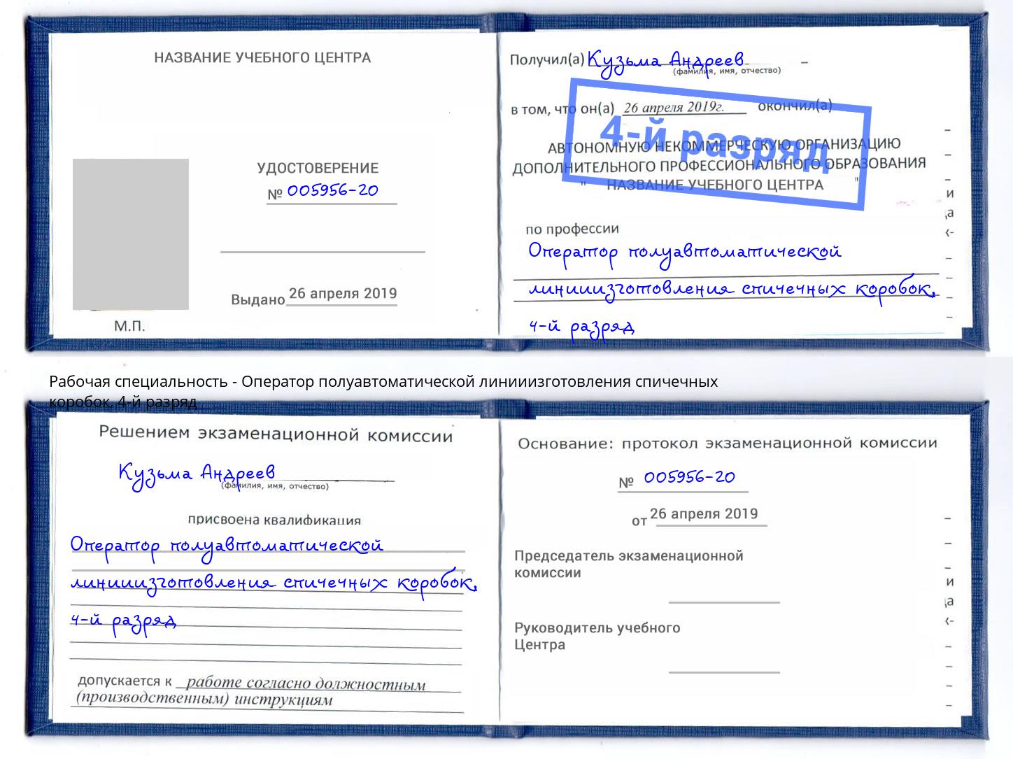 корочка 4-й разряд Оператор полуавтоматической линииизготовления спичечных коробок Железногорск (Курская обл.)